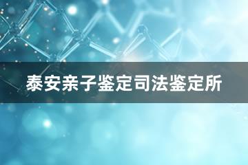 泰安亲子鉴定司法鉴定所